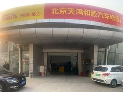 -天鸿和毅汽车修理厂