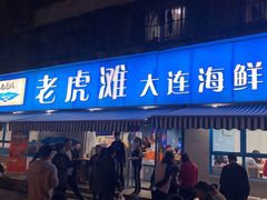 门面-老虎滩大连海鲜烧烤(建邺云锦路总店)