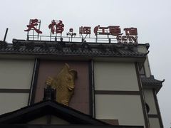 门面-天怡·鱼工厂(临江店)