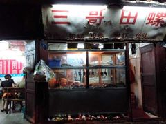 门面-三哥田螺(北书院街店)