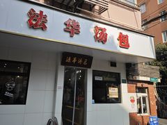 -法华汤包馆(法华镇路店)