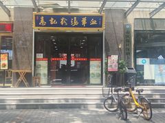 -惠记粉汤羊血(丰登路店)