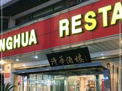 门面-清华酒楼(盘门店)