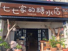 门面-七七家的糖水店(南湾街1号店)