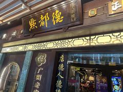 -点都德(大茶楼店)