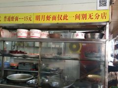 -明月虾面(厦禾路店)