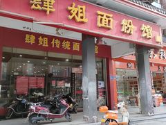 门面-肆姐面粉馆(坡子街店)