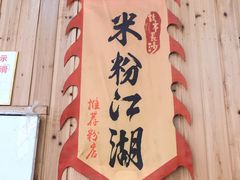 -肆姐面粉馆(坡子街店)