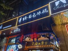 -华梅西餐厅(哈尔滨中央大街店)