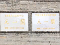 -天一阁博物院