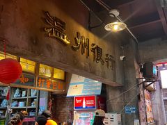 -五马集·海鲜·温州大牌档(黑金冠五马街十字路口店)