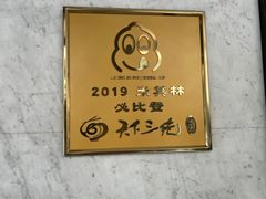 -天下三绝 牛肉面/红酒