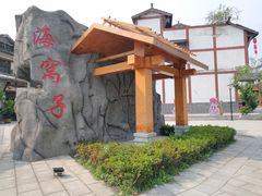 -海窝子古镇