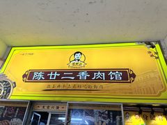 -陈廿二香肉馆