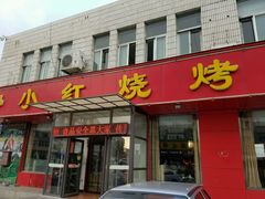 门面-瓦房店活羊大串(锦绣店)