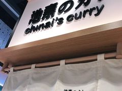 门面-池奈·日式咖喱蛋包饭(赛高店)