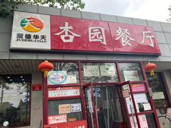 门面-杏园餐厅(西四北大街店)