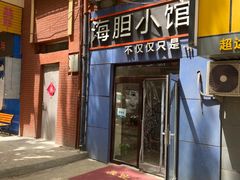 -海胆小馆(春柳店)