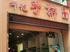 门面-邓记手擀面(桃花源店)