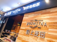 门面-野上麦田(中贸广场店)