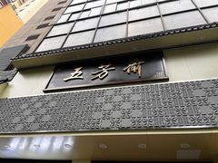 -五芳斋(中山大道总店)