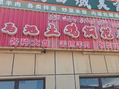 -马旭土鸡焖花卷新疆菜大盘鸡·真域顺西域美食(天马大道店)