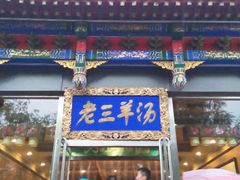 android_upload_pic-老三羊汤【北兴隆街店】