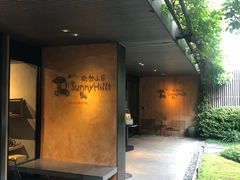 -微热山丘(台北民生公园门市店)