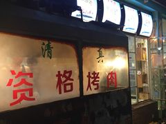 门面-高原第一家资格烤羊肉(玉林南路总店)