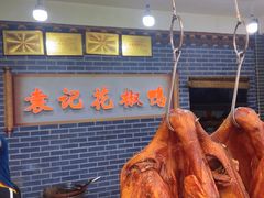-袁记花椒鸭