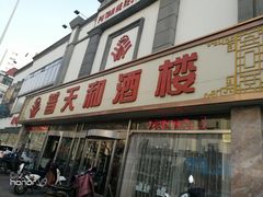 门面-普天和酒楼·新津菜·烤鸭(天津之眼店)