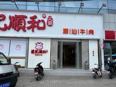 门面-陈记顺和潮汕牛肉火锅(番禺迎宾大道店)