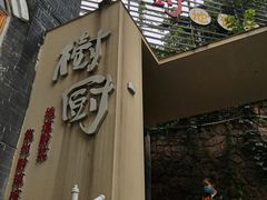 -树厨贵州菜(大十字店)