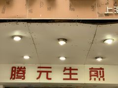 门面-腾元生煎(西华路店)