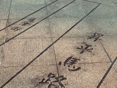 -西堤公园