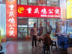 -重庆鸡公煲·嘟享吃(林科大店)