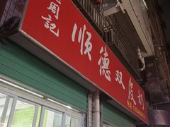 -老周记顺德双皮奶
