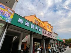门面-乡亲鹅肉城(吴江店)