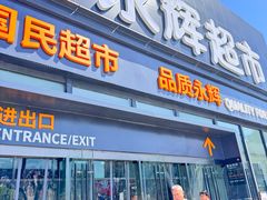 -永辉超市(鲁谷店)