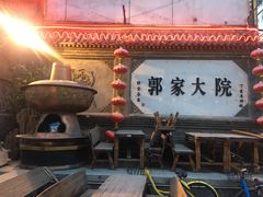 -郭家大院(新源店)