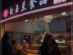 门面-白玉兰食品(甜云店)