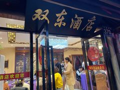门面-双东酒店(东关街店)