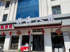 -良师门滨海人家·海鲜·家常菜(滨海城店)