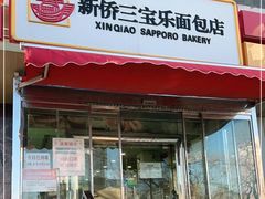 门面-新侨三宝乐面包店(崇文门店)