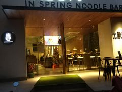 门面-十面春风·江南面馆(崇宁路店)