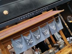 -桃园眷村(万象天地店)