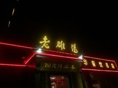 门面-老雒阳面馆·水席(定鼎门店)