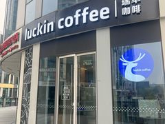 -瑞幸咖啡(三里屯SOHO-6号楼店)