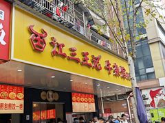 -江三王记牛杂馆(总店)