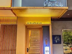 -鳥忆·omakase炭火烧鸟